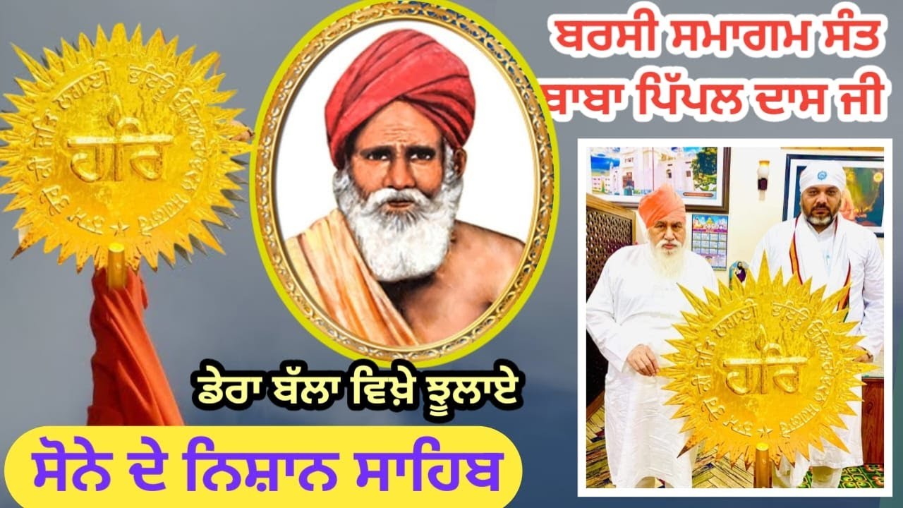 🔴लाइव बरसी समागम संत बाबा पिपल दास जी डेरा सचखंड बल्ला🔴झूलाए गए हरि के सोने के निशान साहिब