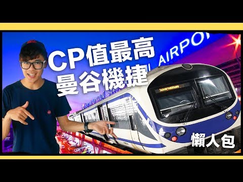 2分鐘介紹超便宜曼谷機場捷運｜超強系列