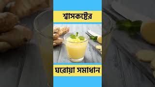 শ্বাসকষ্টের ঘরোয়া সমাধান। #shorts #শ্বাসকষ্ট #শ্বাসকষ্টের_ঘরোয়া_সমাধান screenshot 5