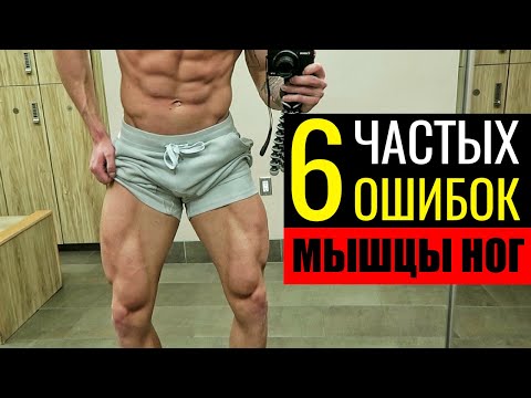 МЫШЦЫ НОГ. ПЕРЕСТАНЬ ДЕЛАТЬ ЭТО!