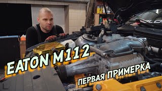 ПЕРВАЯ ПРИМЕРКА КОМПРЕССОРА НА BMW E36 V8