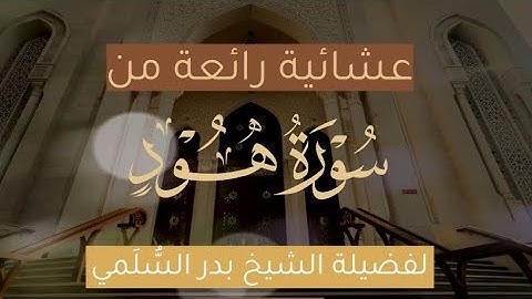عشائية رائعة من سورة هود لفضيلة الشيخ بدر السلمي