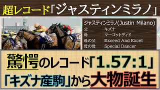 【皐月賞】驚異のレコード勝ち！キズナ産駒からついに超大物誕生☆「ジャスティンミラノ」無敗の日本ダービー馬誕生なるか！