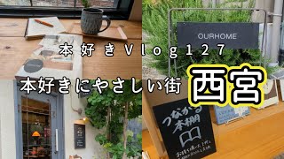 【本好きvlog#127】本とつながる素敵な街「西宮」/憧れだったEmiさんの「OURHOME」へ/つながる本棚へ１冊の本を託す旅/本と珈琲のある暮らし