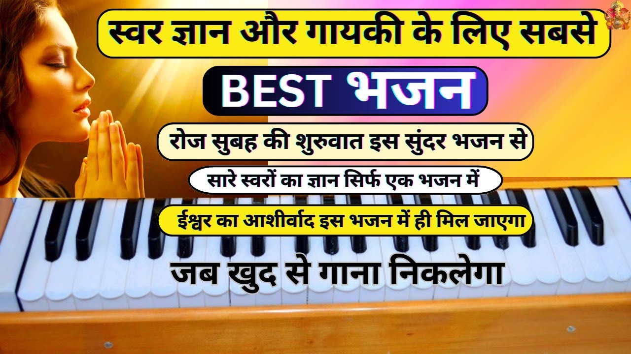 स्वर ज्ञान और गायकी के लिए सबसे BEST भजन | एक भजन से कई भजन सीखिए हारमोनियम पर आसानी से | HARMONIUM