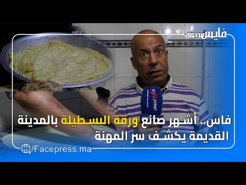 فاس أشهر صانع ورقة البسطيلة بالمدينة القديمة يكشف سر المهنة