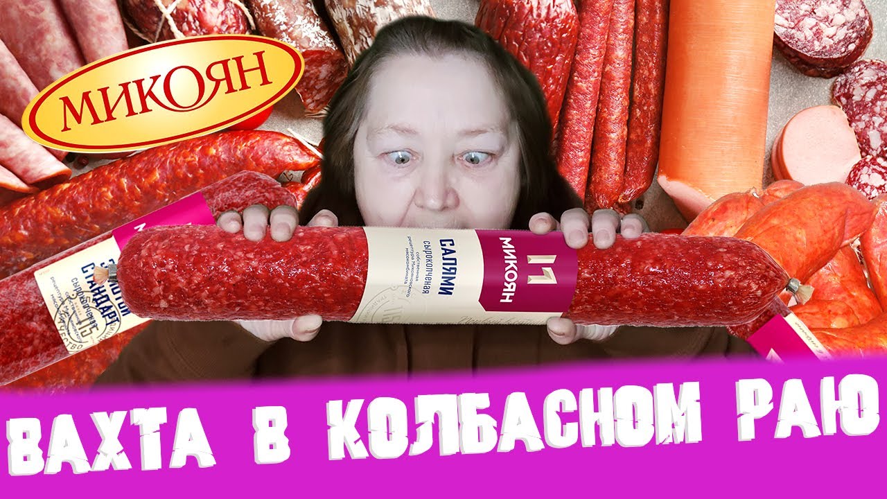 ВАХТА НА КОЛБАСНОМ ЗАВОДЕ \"МИКОЯН\" | Сытая вахта в Москве с проживанием ...