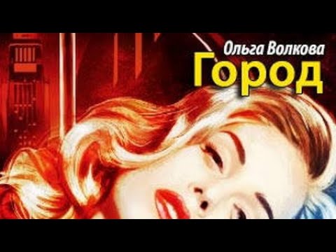 Паола волкова аудиокниги слушать онлайн