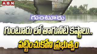 గుంటూరు లో తాగునీటి కష్టాలు.. పట్టించుకోని ప్రభుత్వం | Shortage of Drinking Water in Guntur | ABN screenshot 1
