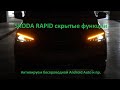 Cкрытые функции Шкода Рапид, беспроводной Android Auto и Apple CarPlay и пр. (New Skoda Rapid 2021)