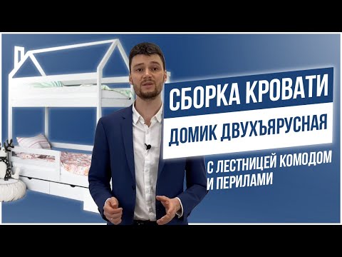 Сборка кровати Домик двухъярусная с лестницей комодом и перилами от производителя