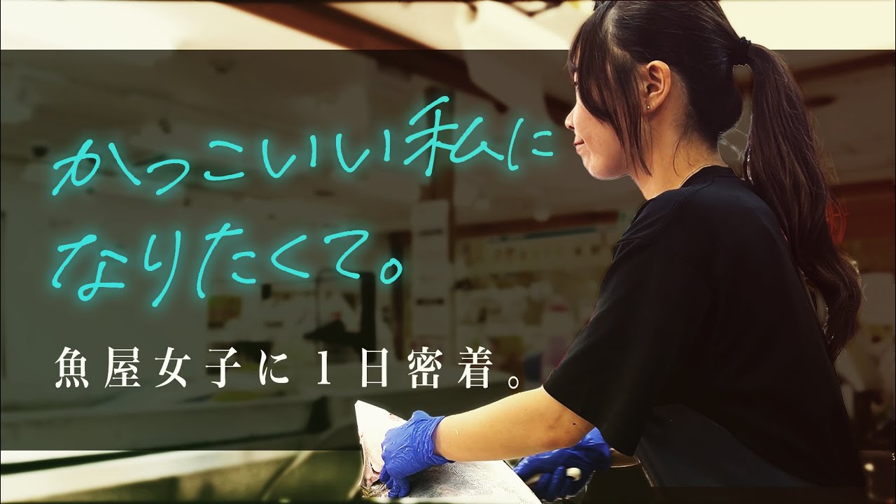 「かっこいい私」になりたくて八百鮮へ転職。魚屋で働く女子に１日密着してみた。