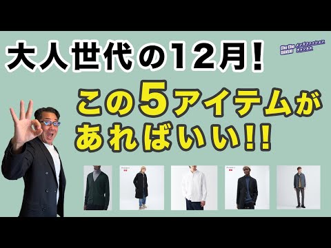 【大人世代！12月はこの5つのアイテムを最大活用❗️】中年中高年！12月の冬コーデはこの5つがオススメ！40・50・60代メンズファッション 。Chu Chu DANSHI。林トモヒコ。