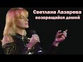 Светлана Лазарева Возвращайся домой