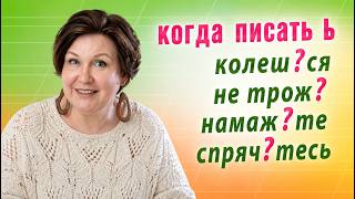 Когда пишется мягкий знак на конце глаголов после шипящих? Ь после шипящих на конце глаголов. screenshot 3
