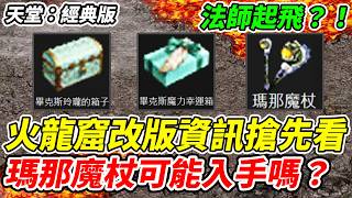 【天堂：經典版】火龍窟改版資訊搶先看《瑪那魔杖可能入手嗎？》法師起飛？！【平民百姓】『火龍窟改版』