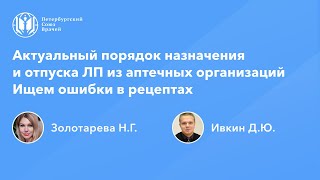 Фармработникам: Актуальный порядок назначения и отпуска лекарственных препаратов. Ошибки в рецептах