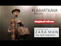 Обзор магазинов. Zara Man.