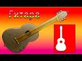 Гитара из картона DIY cardboard guitar