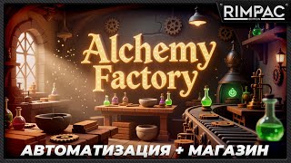 картинка: Alchemy Factory — Создаём собственную алхимическую мастерскую! С конвейерами и автомтизацией!!!