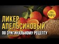 Апельсиновый ликер. Оранчелло. Лучший рецепт для дома. // Олег Карп