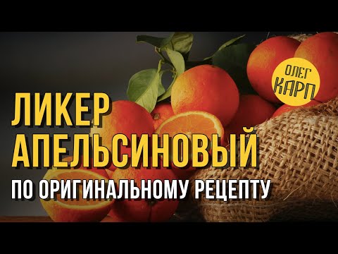 Video: Үйдөн жасалган апельсин ликери