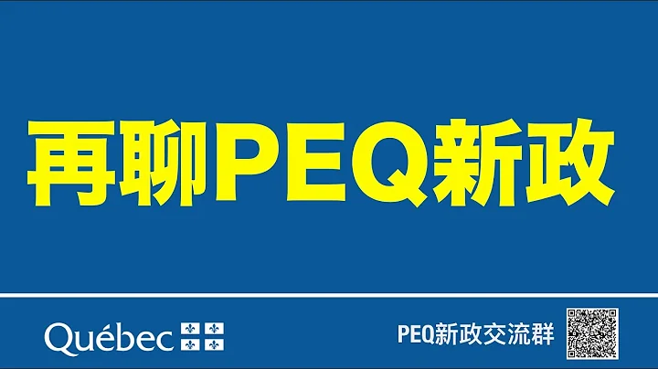 【再谈2020PEQ移民新政】华人应该团结起来，推翻PEQ新政