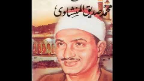  قَالَ رَبِّ اشْرَحْ لِي صَدْرِي وَيَسِّرْ لِي أَمْرِي القارئ محمد صديق المنشاوي