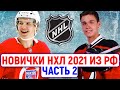 Мальцев, Свечников, Кравцов: как сыграли новички из России (кроме Капризова) в НХЛ 2021? [Часть 2]