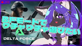 【Delta Force: Hawk Ops】64人対戦ルールでのんびり遊ぶ！！
