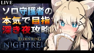 【ELDEN RING NIGHTREIGN】≪ソロ出撃≫ 深度５とんでもなく難しい！【Vtuber/ゲーム実況/エルデンリング ナイトレイン】