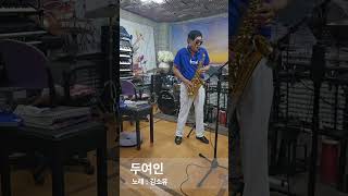 색소폰 연습 - 두여인 (김소유)