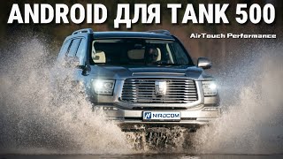 : Tank 500 -     Android | AirTouch Performance