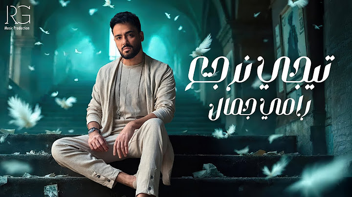 Ramy Gamal - Tegy Nergaa [Official Lyrics Video] | رامي جمال - تيجي نرجع
