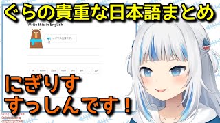 【duolingo】日本語のお勉強！　総集編【がうるぐら/GawrGura】