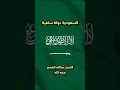 السعودية دولة سلفية الشيخ عبدالله القصير رحمه الله تعالى