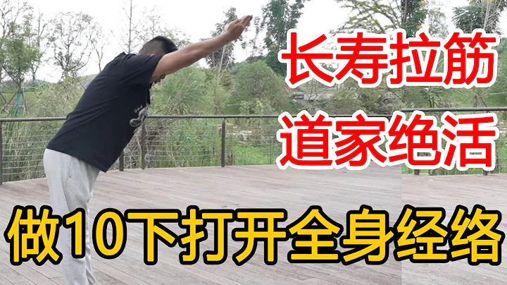 道家长寿拉筋功，每天十遍，浑身经络通畅扶阳益寿【人体百科David伟】 - 天天要闻