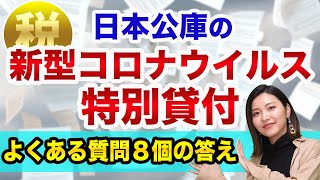 【急ぎで運転資金が、必要な方へ】新型コロナウイルス特別貸付の、よくある質問に答えます【無利子・無担保の日本公庫の融資】