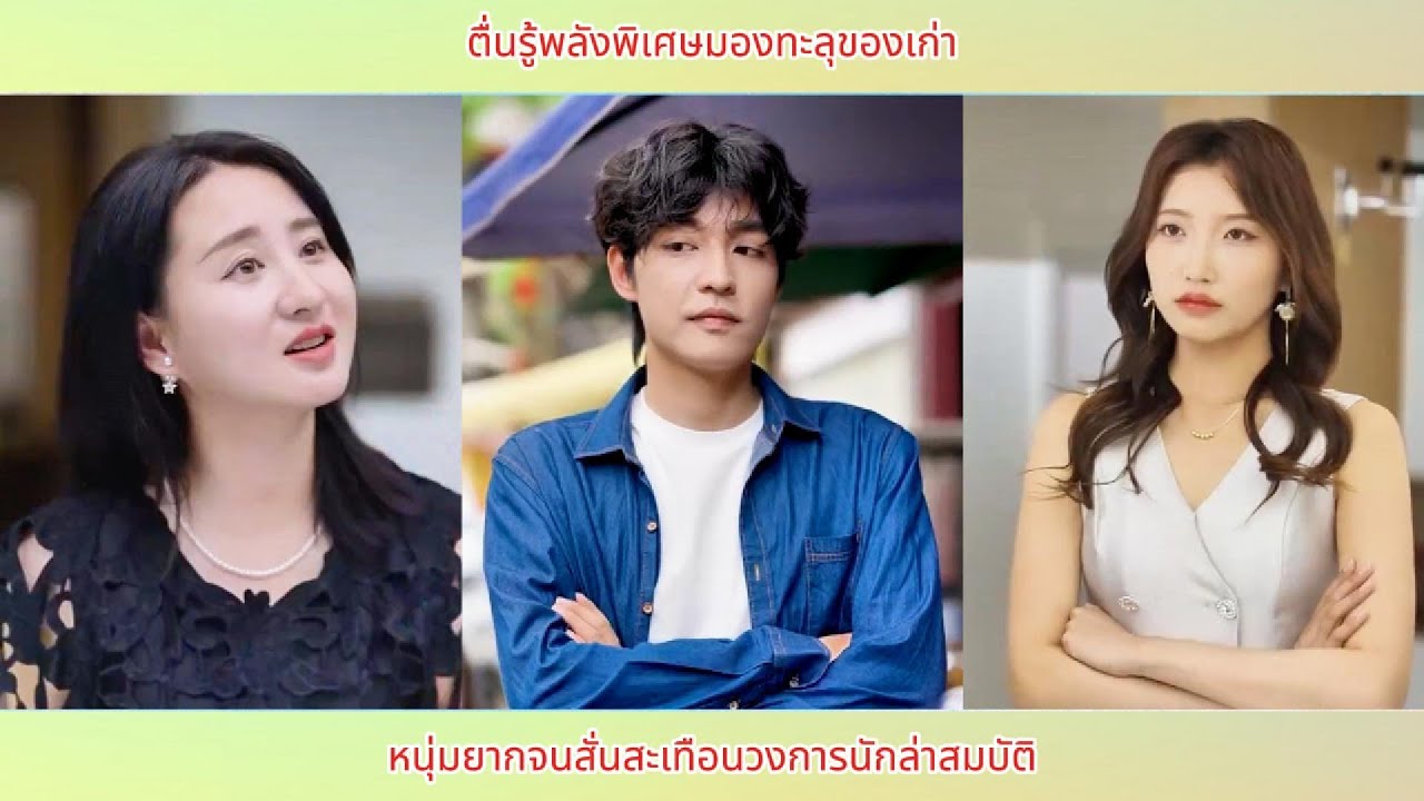 หนุ่มยากจนตื่นรู้พลังพิเศษมองทะลุของเก่าสั่นสะเทือนวงการนักล่าสมบัติ