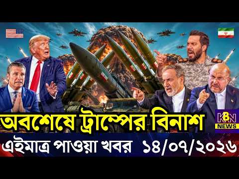 🔴LIVE: আজকের টপ আন্তর্জাতিক সংবাদ | BBC World News Bangla | 14 July 2026 | বিশ্বজুড়ে এখন যা ঘটছে
