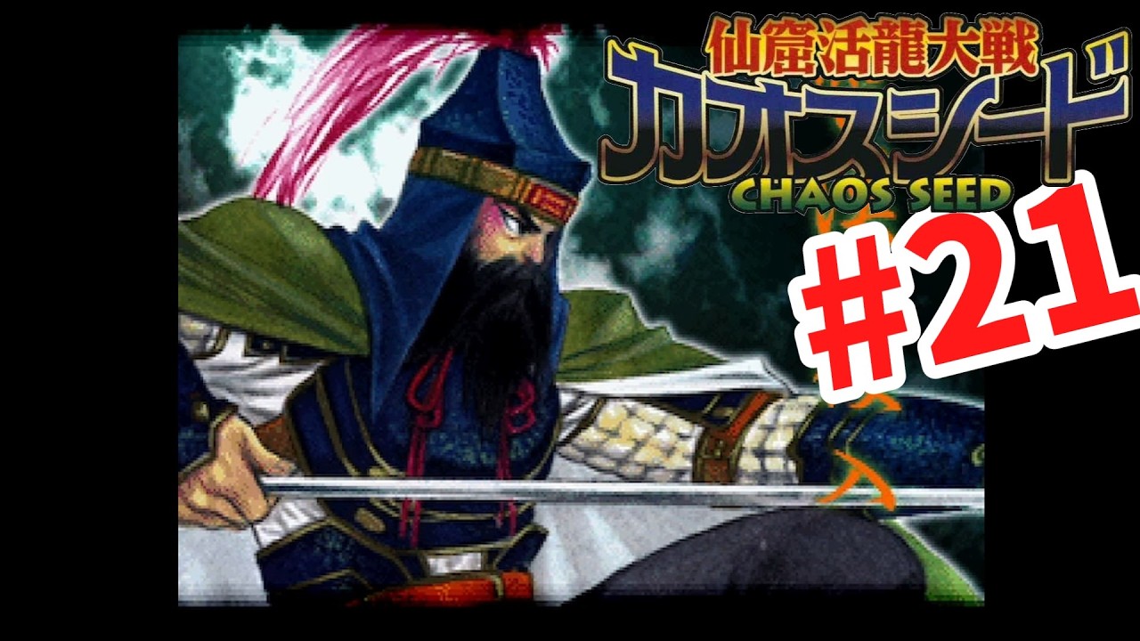 Chaos Seed] #21 Playing for the first time in years (Scenario 6-4