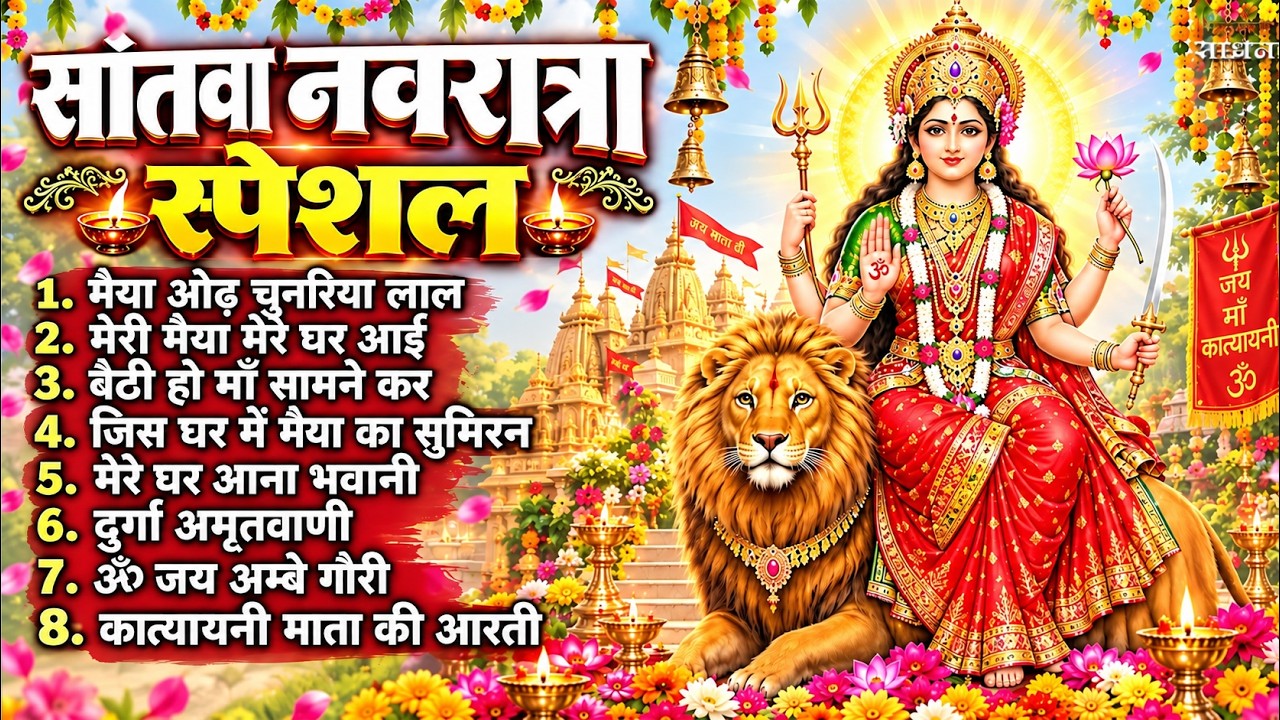 नॉनस्टॉप माता रानी के भजन Nonstop Mata Rani Ke Bhajan | Durga Maa Songs | Bhakti Song | Bhajan Songs