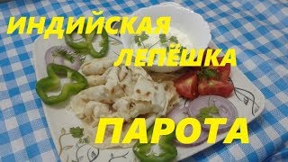 ИНДИЙСКАЯ СЛОЁНАЯ ЛЕПЁШКА ПАРОТА (ПАРАТХА) How to make paratha (parotta, paratta))