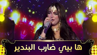 نوميديا لزوم تبهر الضيوف بأغنية نايلية 'يا بي اضرب البندير'| HA BAY DRAB EL BANDIR