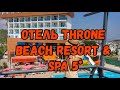 отель THRONE BEACH RESORT & SPA 5* Пляж. Турция 2020 (не обзор)