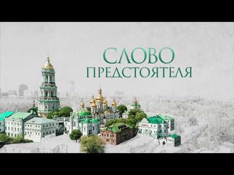 Видео: «Слово Предстоятеля». Выпуск №39