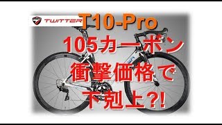 衝撃デビュー◆カーボンロードT10-Pro 105Mix8.5kg