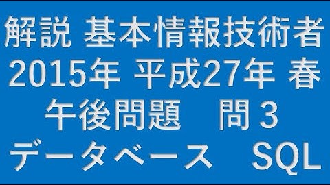 【基本情報技術者】2015年 平成27年 春 基本情報技術者 午後 問3 データベース(DATABASE) SQL★
