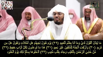 سورة ق كاملة خاشعة بترتيل مؤثر للشيخ ياسر الدوسري تراويح رمضان 1443