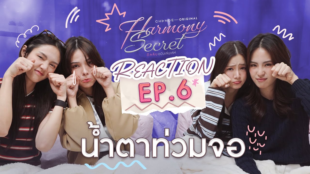 ลูกหมี-ซอนญ่า-ลิลลี่-เบลเล่ [ REACTION ] Harmony Secret ดีลลับฉบับเล่นเล่ห์ | EP.6 [ENG SUB]
